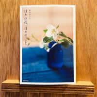 日々の花、日々のこと