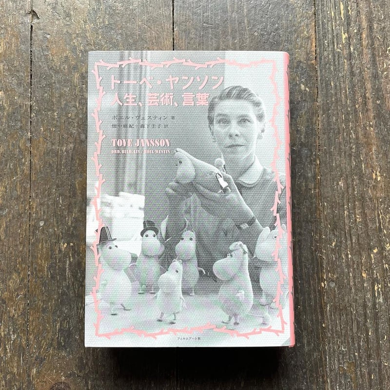 トーベ・ヤンソン 人生、芸術、言葉 | わおん書房ONLINE SHOP