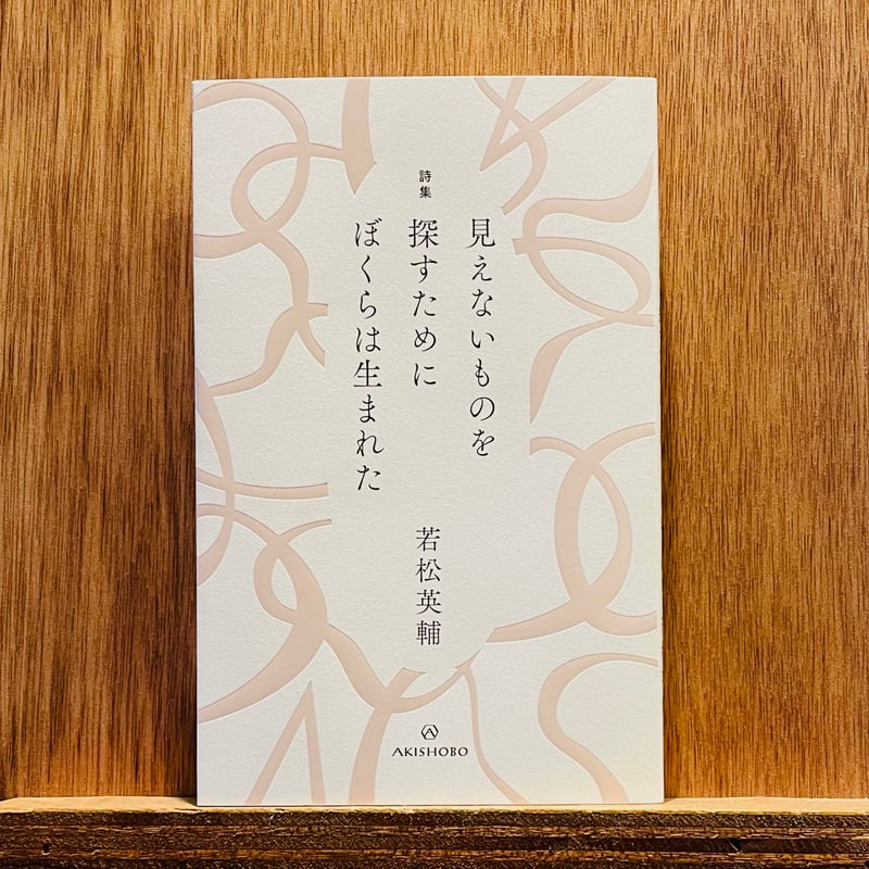 詩集 見えないものを探すために ぼくらは生まれた | わおん書房ONLINE SHOP