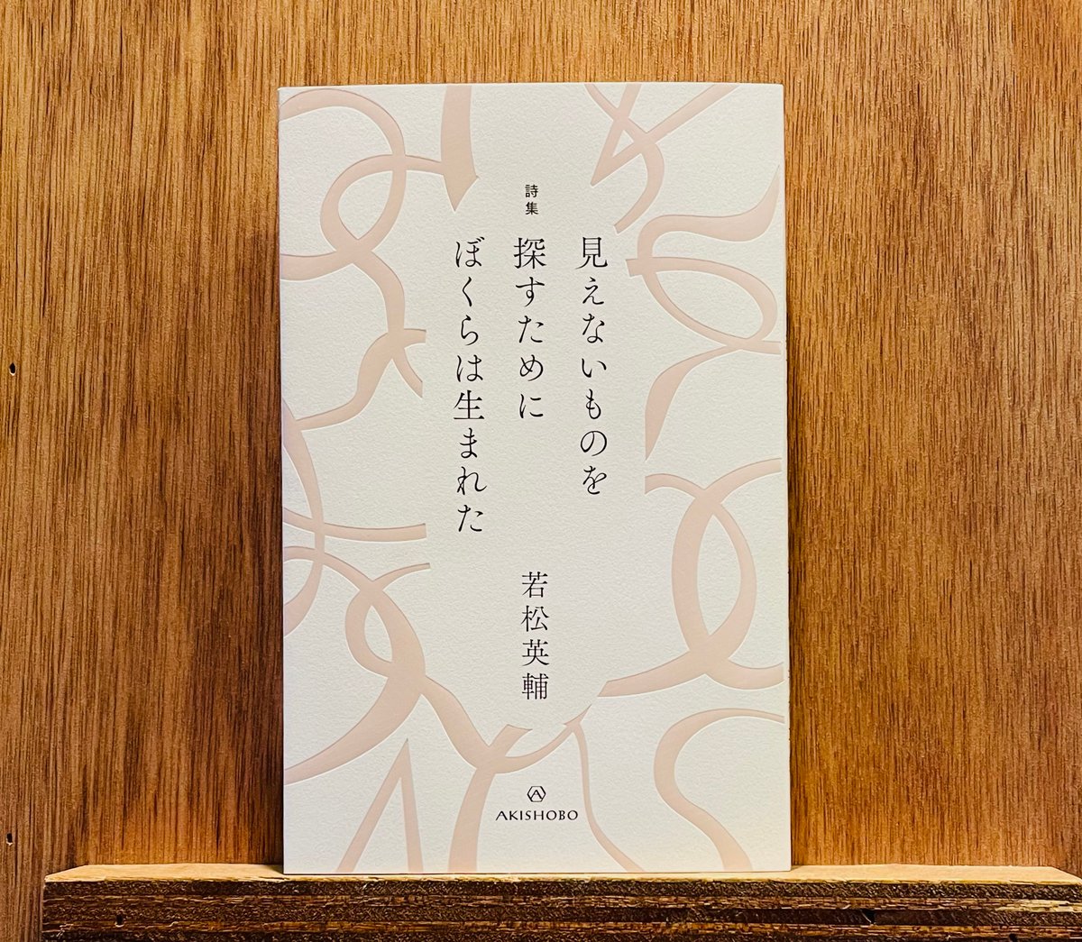 詩集 見えないものを探すために ぼくらは生まれた | わおん書房ONLINE SHOP