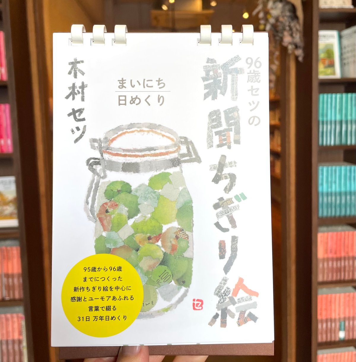 96歳セツの新聞ちぎり絵 まいにち日めくり | わおん書房ONLINE SHOP