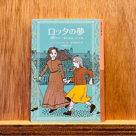 ロッタの夢 オルコット一家に出会った少女 | わおん書房ONLINE SHOP