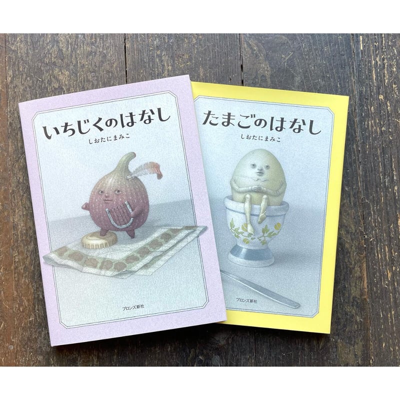 いちじくのはなし | わおん書房ONLINE SHOP