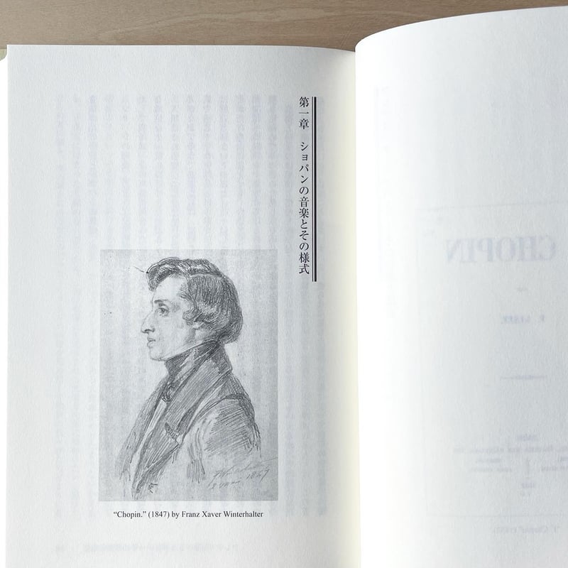 フレデリック・ショパン　資料集 フレデリック・ショパン全仕事 | スタイルノート