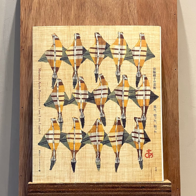 宮脇綾子の芸術 見た、切った、貼った | わおん書房ONLINE SHOP