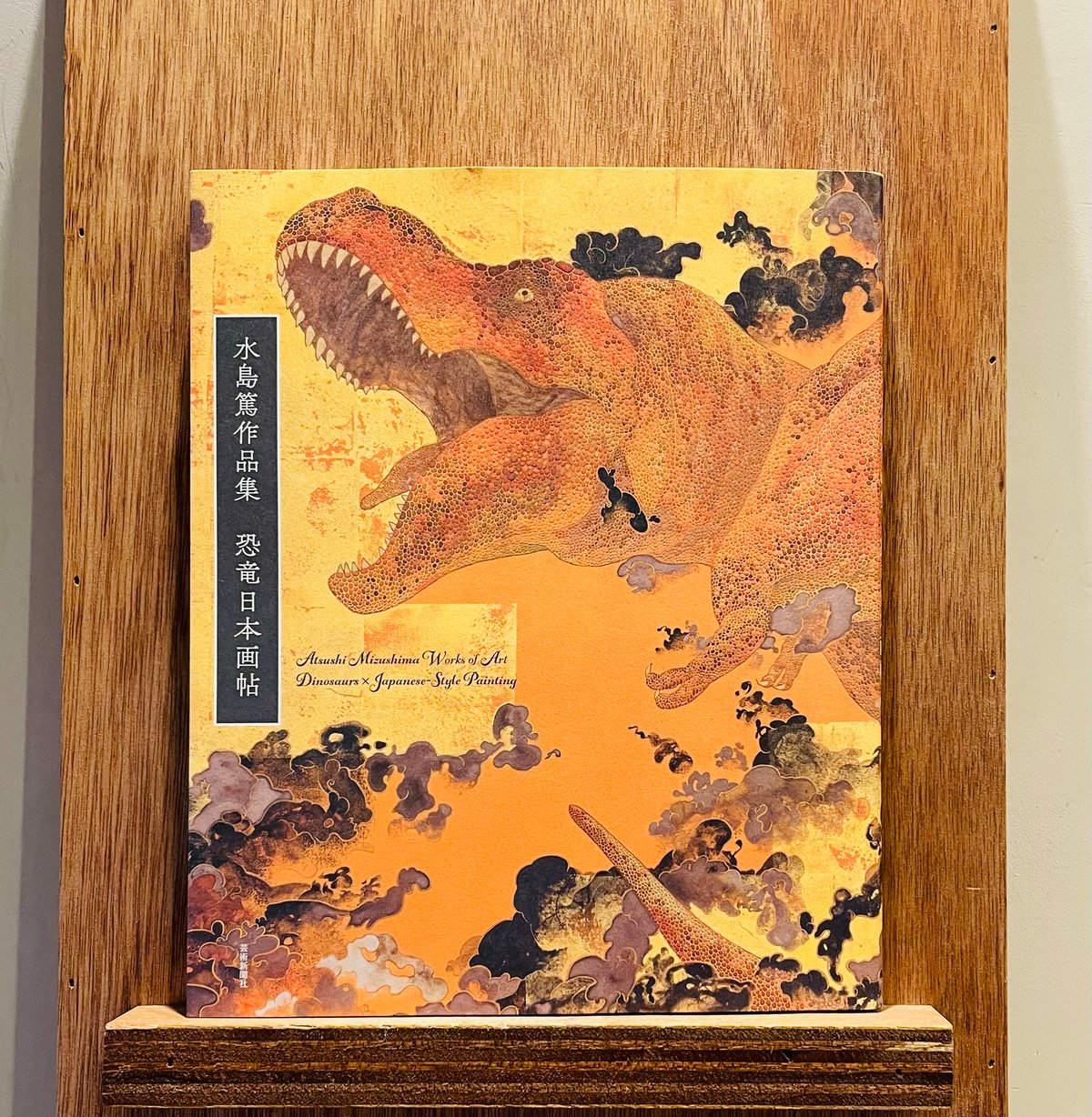 Ryushin - 龍心 作品集【希少】 水島篤作品集 恐竜日本画帖 | わおん書房ONLINE SHOP