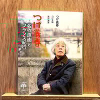 つげ義春   名作原画とフランス紀行