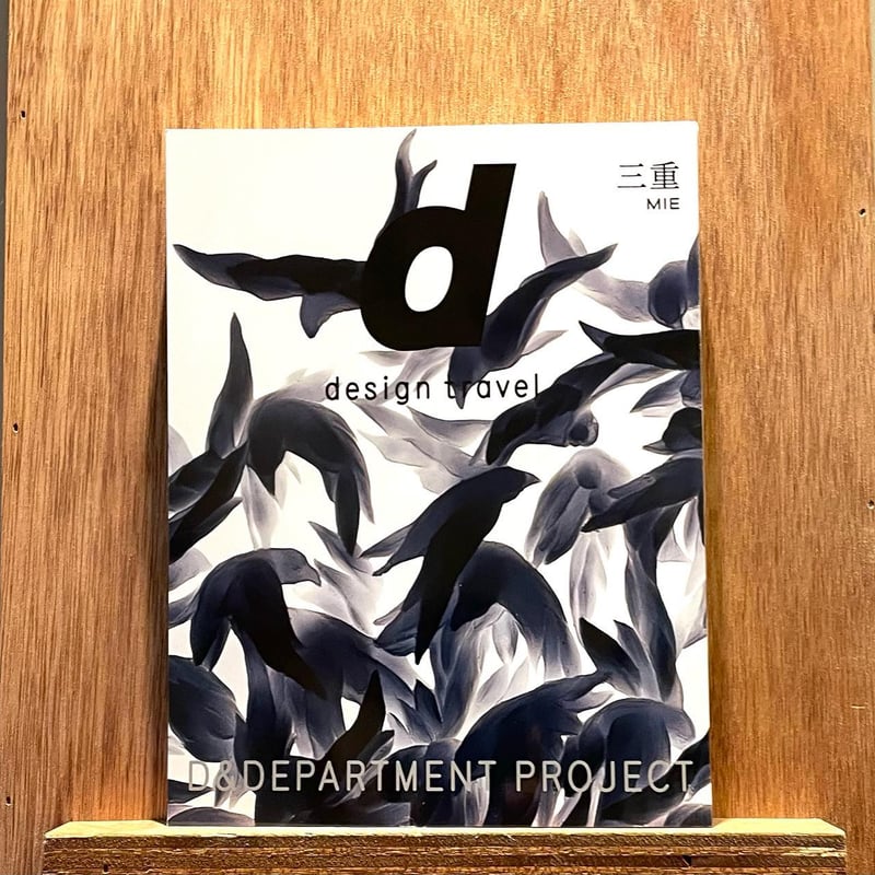 d design travel MIE | わおん書房ONLINE SHOP