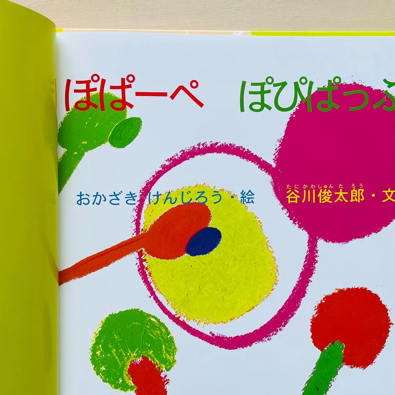 ぽぱーぺ ぽぴぱっぷ | わおん書房ONLINE SHOP