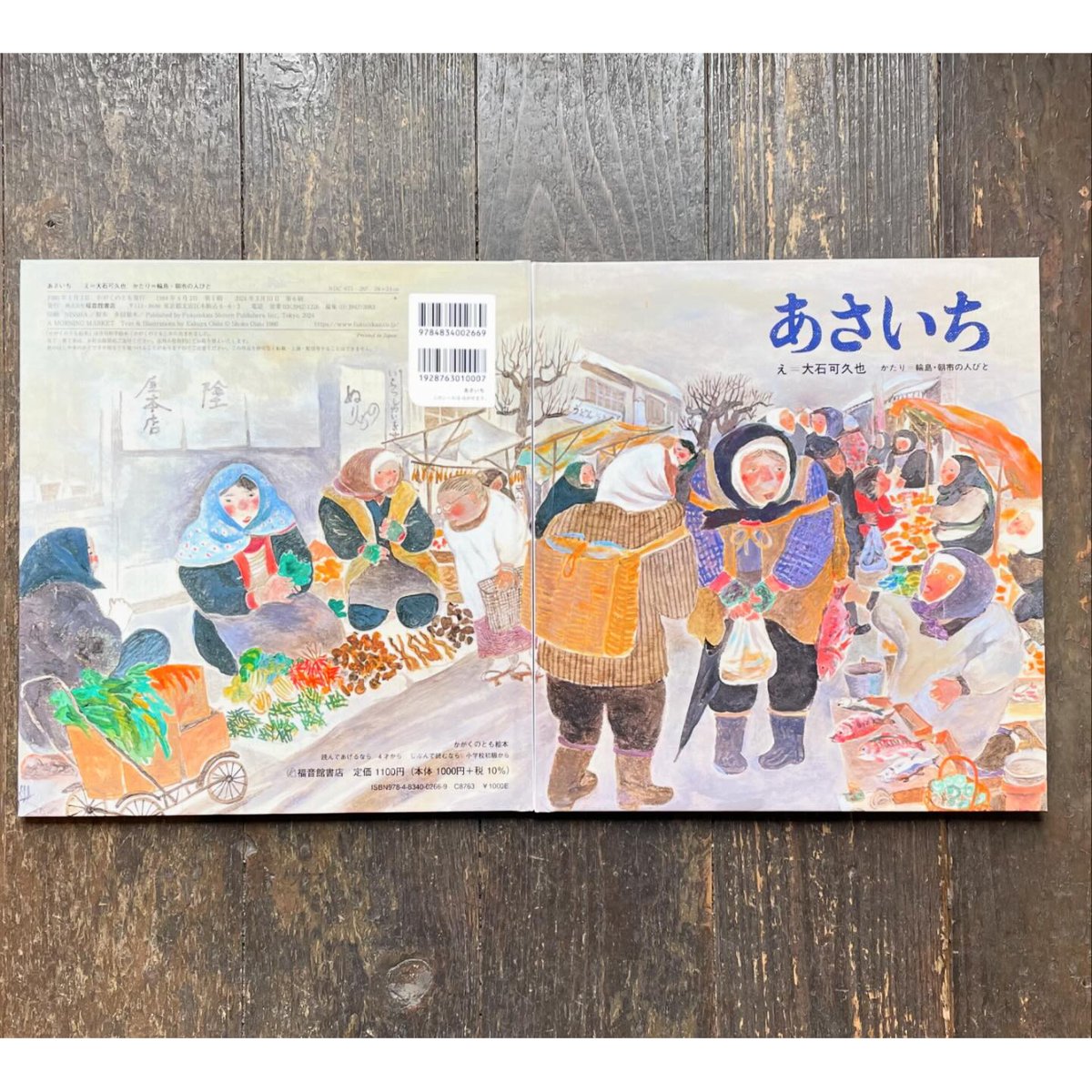 あさいち ＊この本の利益は能登半島地震災害義援金として寄付されます