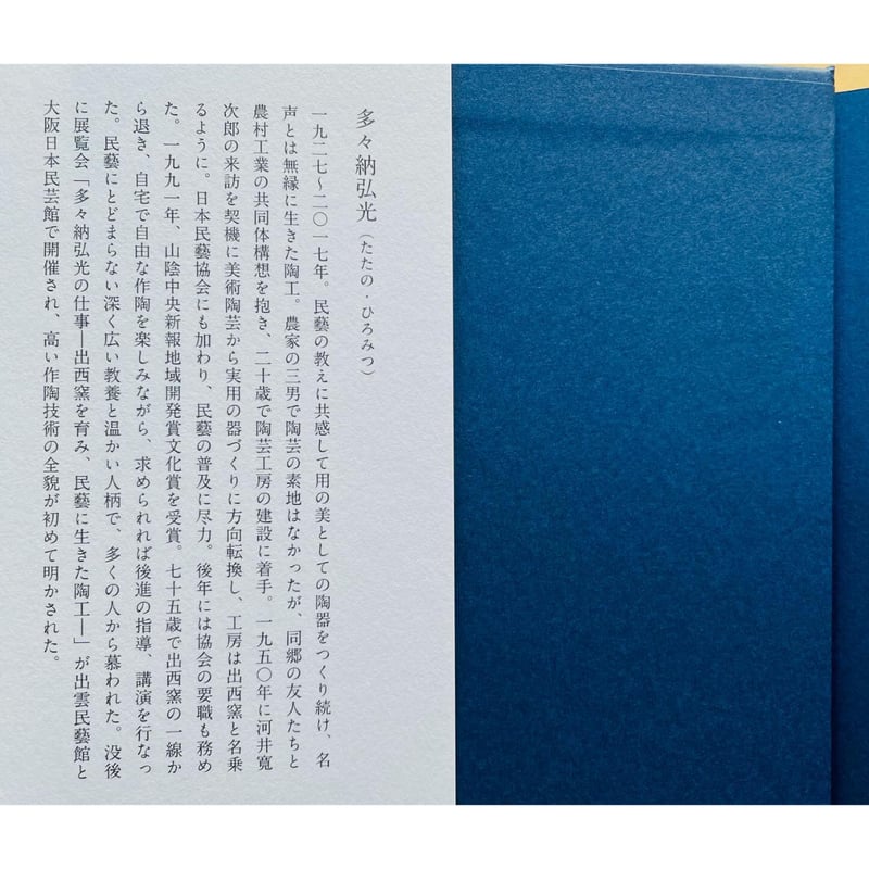 出西窯と民藝の師たち | わおん書房ONLINE SHOP