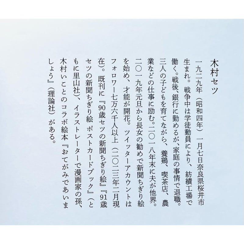 94歳セツの新聞ちぎり絵日記 | わおん書房ONLINE SHOP