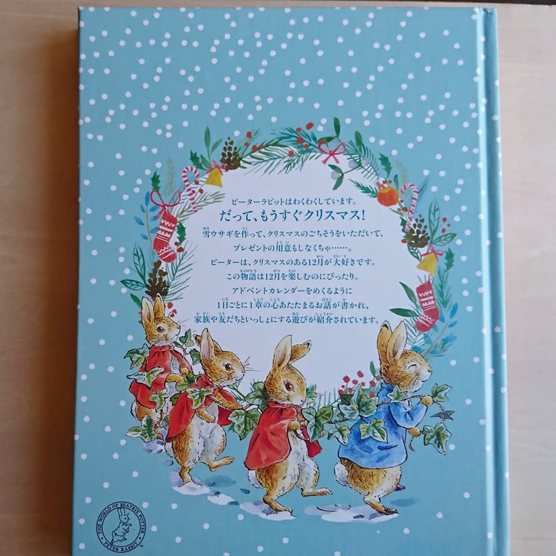 ピーターラビットのクリスマス ～25の物語のアドベント～ | わおん書房
