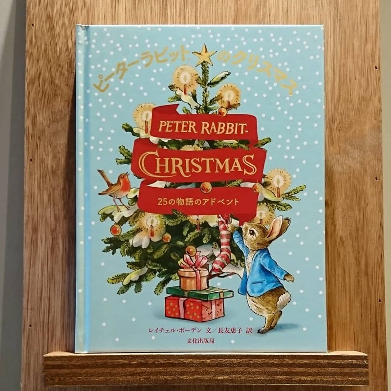 ピーターラビットのクリスマス ～25の物語のアドベント～ | わおん書房