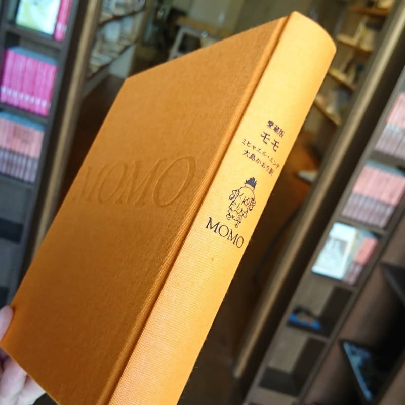 愛蔵版 モモ | わおん書房ONLINE SHOP