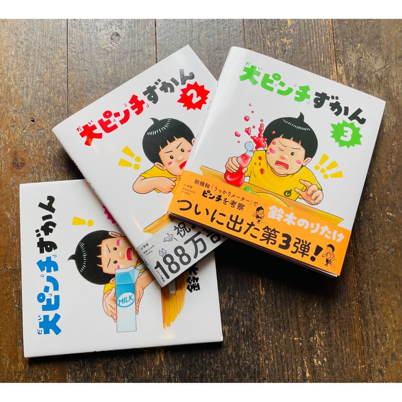 大ピンチずかん3 | わおん書房ONLINE SHOP