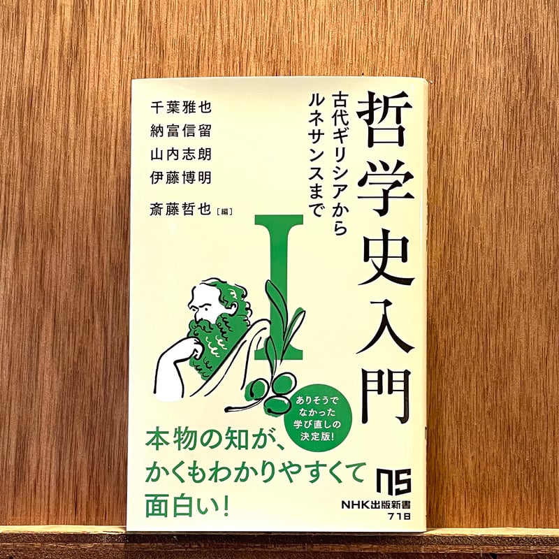 哲学史入門Ⅰ．古代ギリシアからルネサンスまで | わおん書房ONLINE SHOP