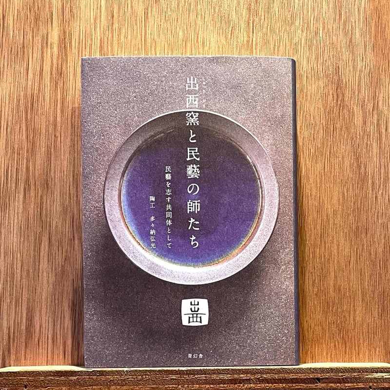 出西窯と民藝の師たち | わおん書房ONLINE SHOP