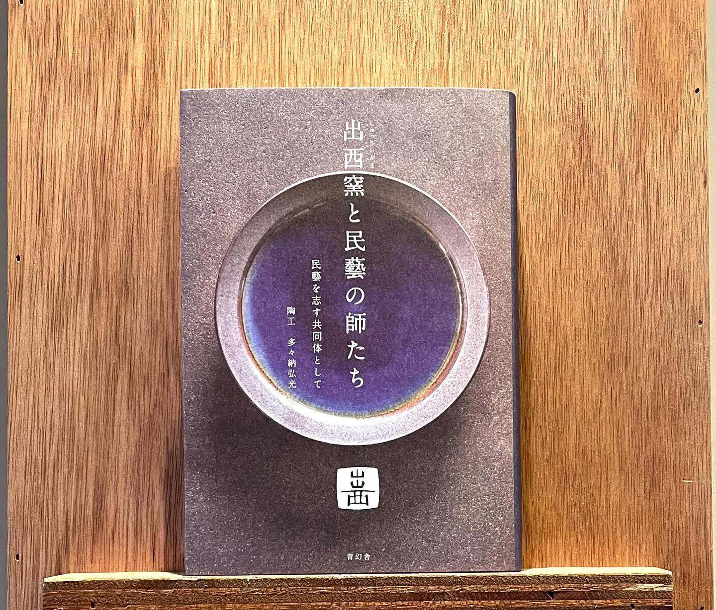 出西窯と民藝の師たち | わおん書房ONLINE SHOP