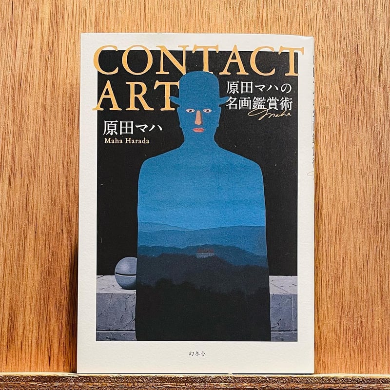 CONTACT ART 原田マハの名画鑑賞術 | わおん書房ONLINE SHOP