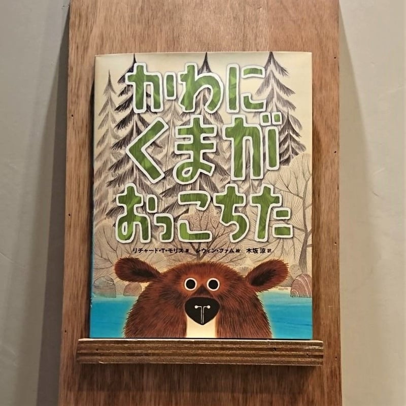 かわにくまがおっこちた | わおん書房ONLINE SHOP