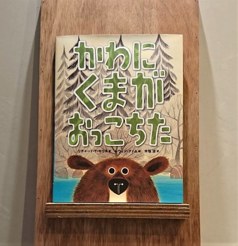 かわにくまがおっこちた | わおん書房ONLINE SHOP