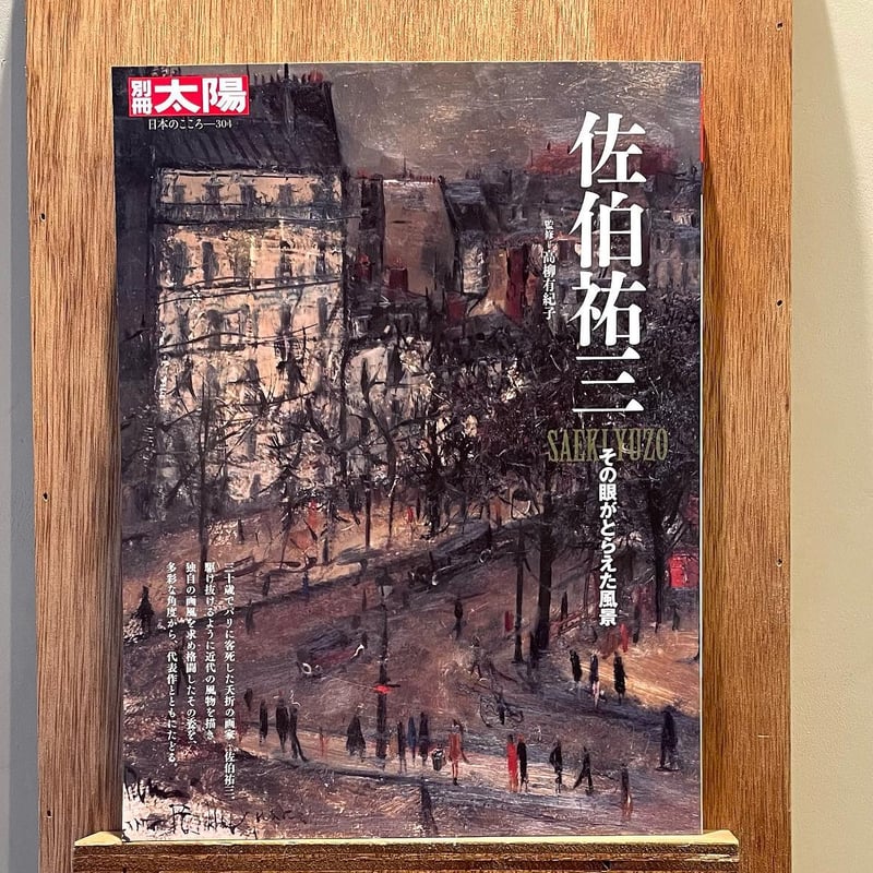 佐伯祐三 その眼がとらえた風景 | わおん書房ONLINE SHOP