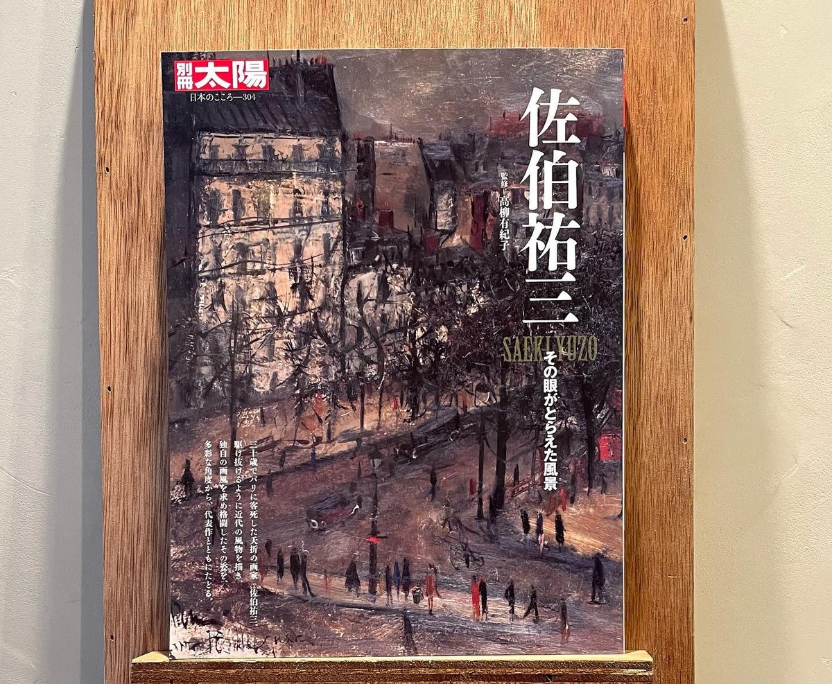 佐伯祐三] 9749 絵画 リトグラフ 53/280 10号 風景画 在銘