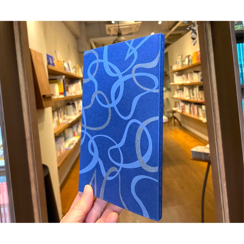 詩集 見えないものを探すために ぼくらは生まれた | わおん書房ONLINE SHOP