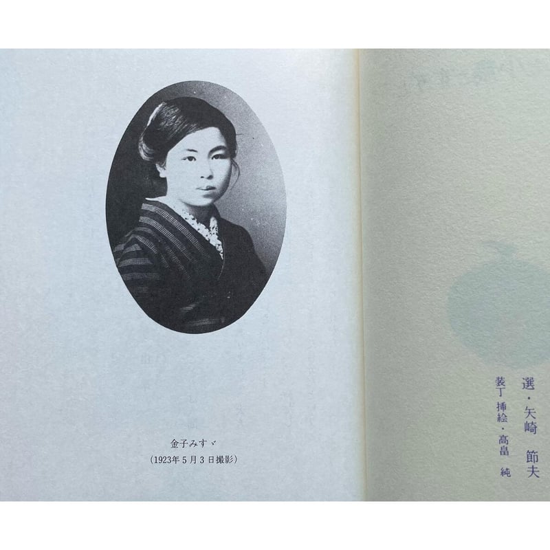 わたしと小鳥とすずと (金子みすゞ童謡集) | わおん書房ONLINE SHOP