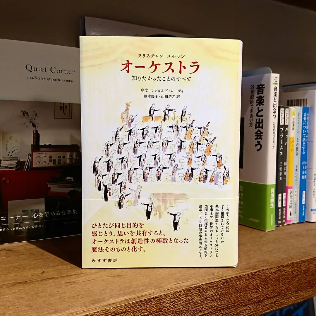 オーケストラ 知りたかったことのすべて　みすず書房 original