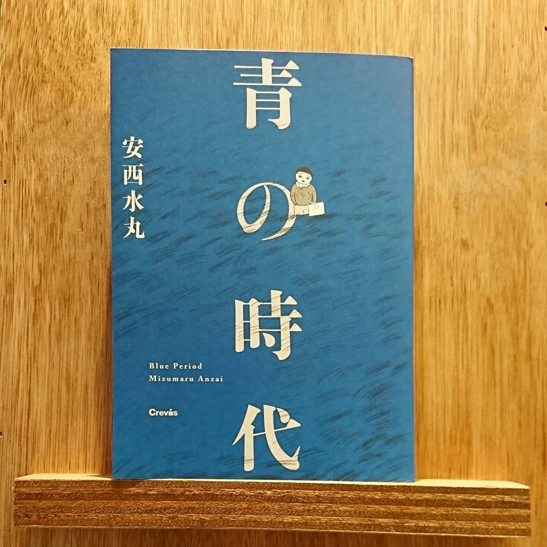 青の時代 | わおん書房ONLINE SHOP