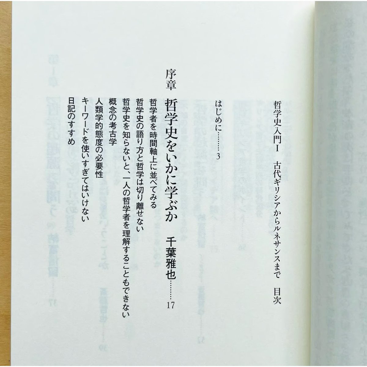 哲学史入門Ⅰ．古代ギリシアからルネサンスまで | わおん書房ONLINE SHOP