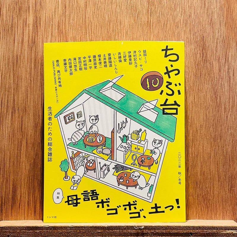 ちゃぶ台10 特集:母語ボゴボゴ、土っ！ | わおん書房ONLINE SHOP