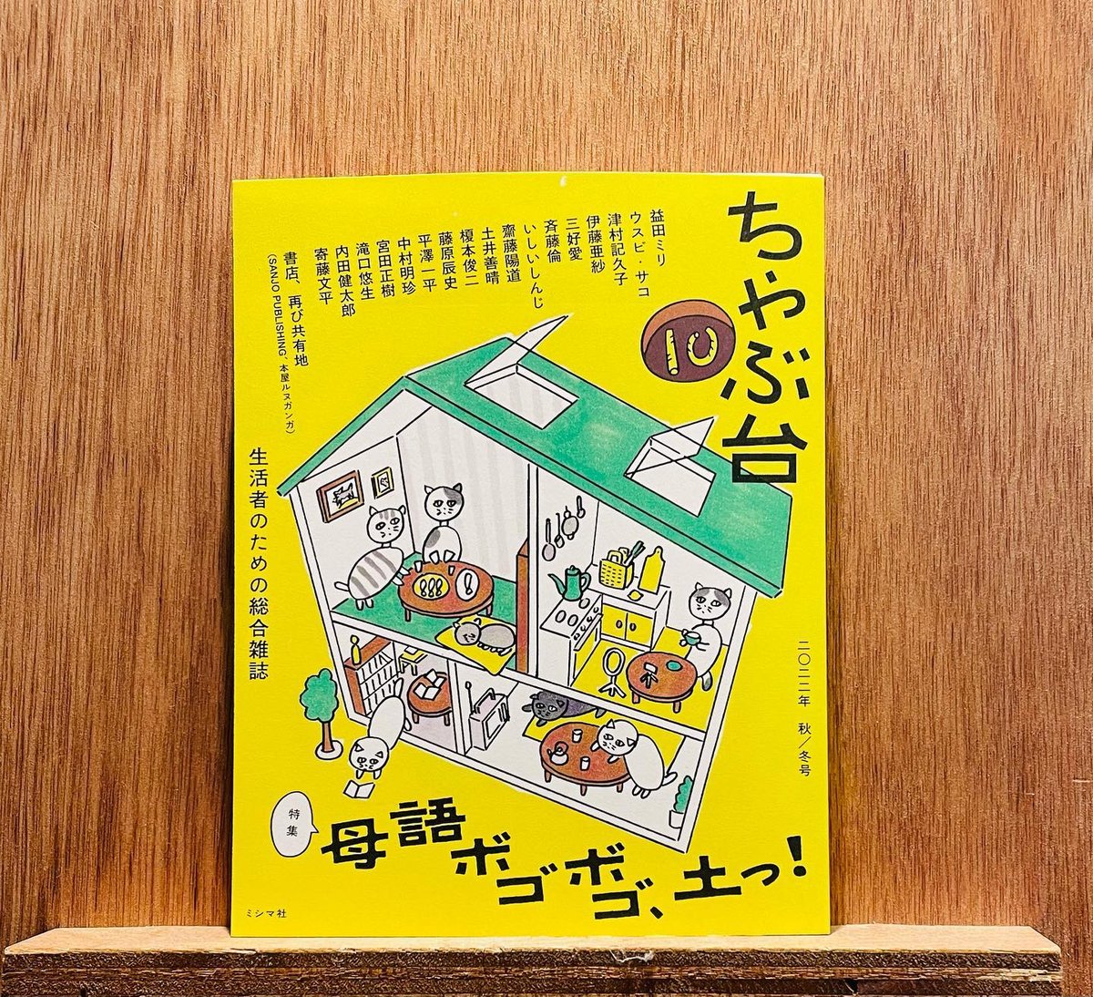 ちゃぶ台10 特集:母語ボゴボゴ、土っ！ | わおん書房ONLINE SHOP