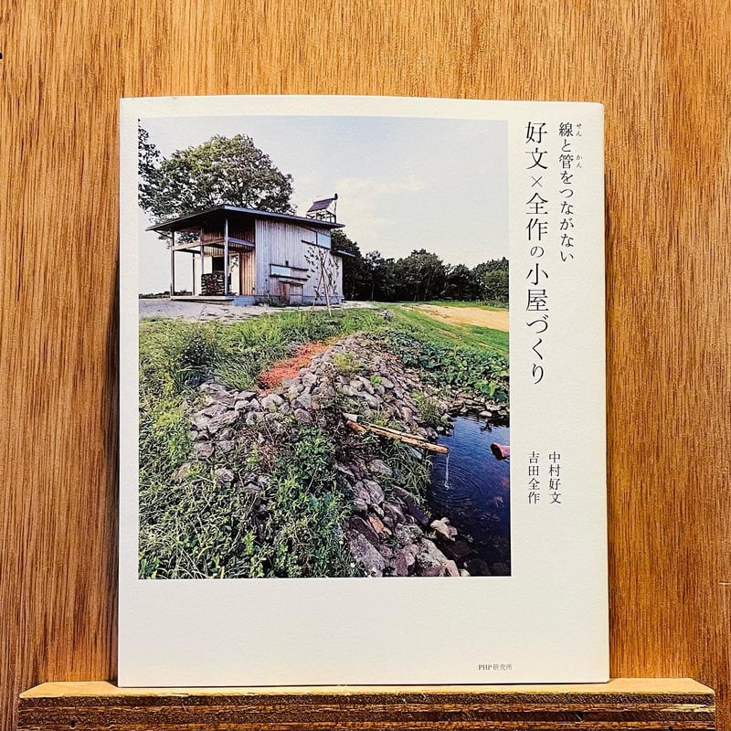 中村好文作品集2冊セット 線と管をつながない 好文×全作の小屋づくり | わおん書房ONLINE SHOP