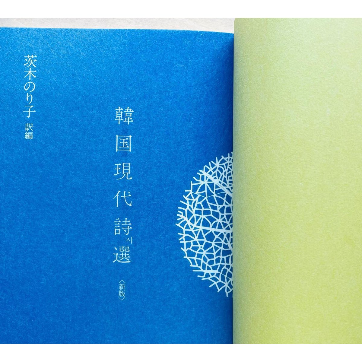 韓国現代詩選〈新版〉 | わおん書房ONLINE SHOP