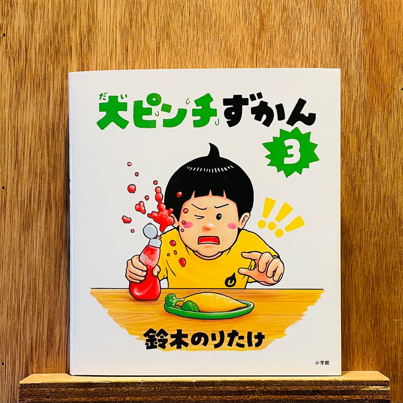 大ピンチずかん3 | わおん書房ONLINE SHOP