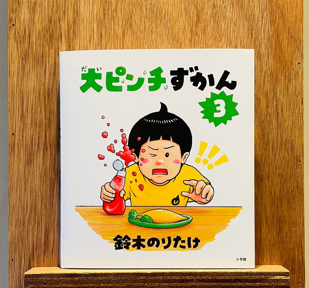 大ピンチずかん3 | わおん書房ONLINE SHOP