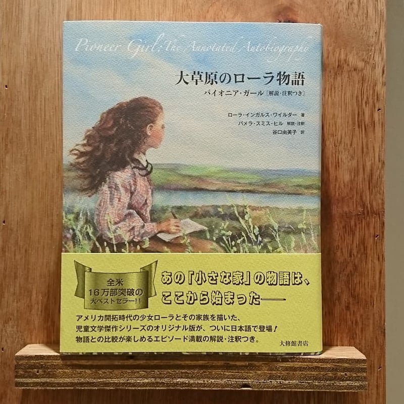 大草原のローラ物語 パイオニア・ガール | わおん書房ONLINE SHOP 大草原のローラ物語 パイオニア・ガール | わおん書房ONLINE SHOP