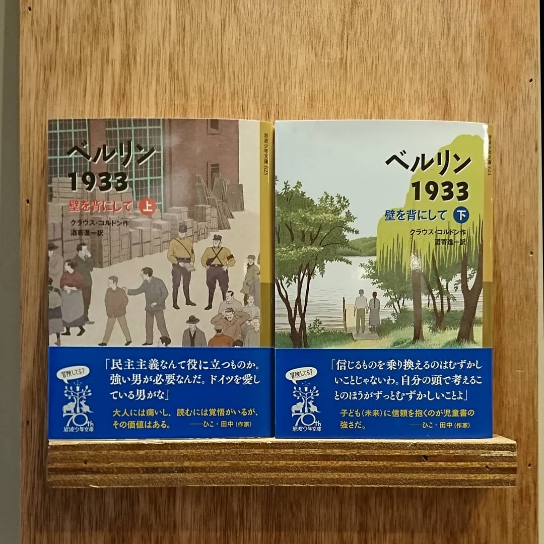 ベルリン1933 壁を背にして（上・下） | わおん書房ONLINE SHOP