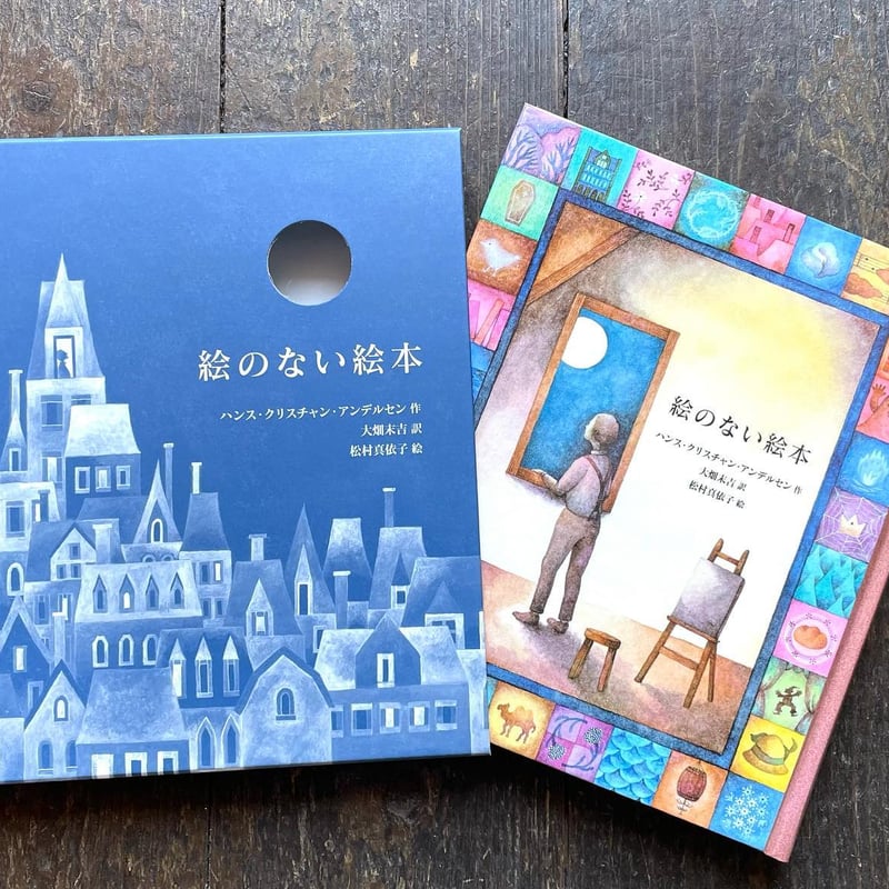 絵のない絵本 | わおん書房ONLINE SHOP