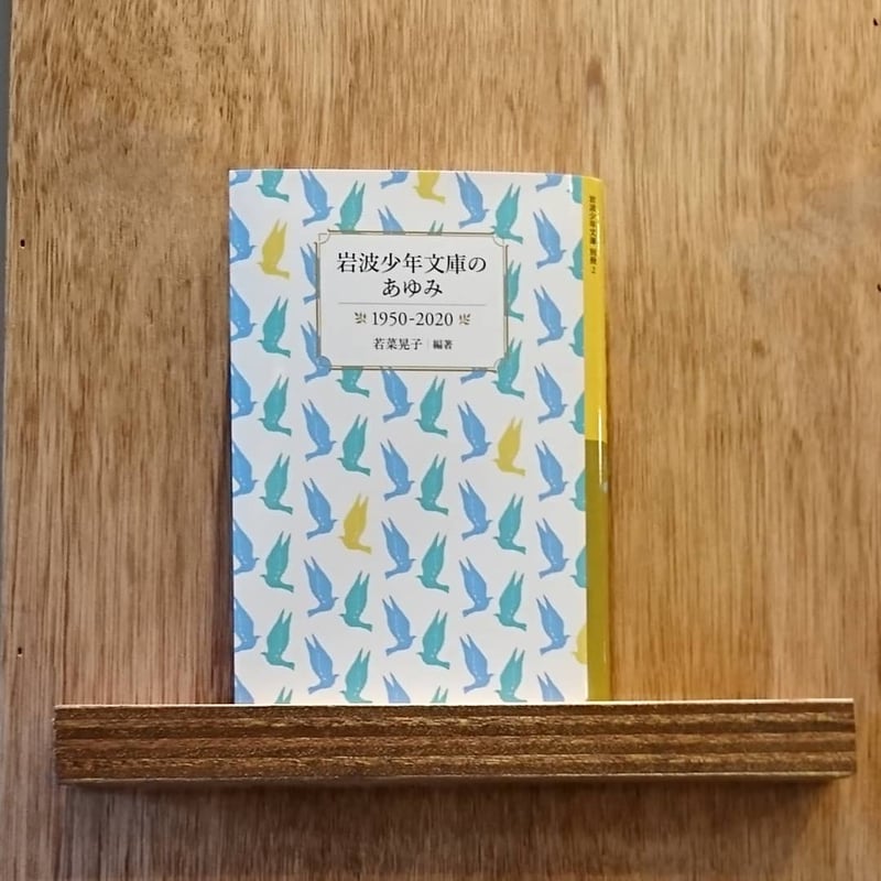 岩波少年文庫のあゆみ1950-2020 | わおん書房ONLINE SHOP