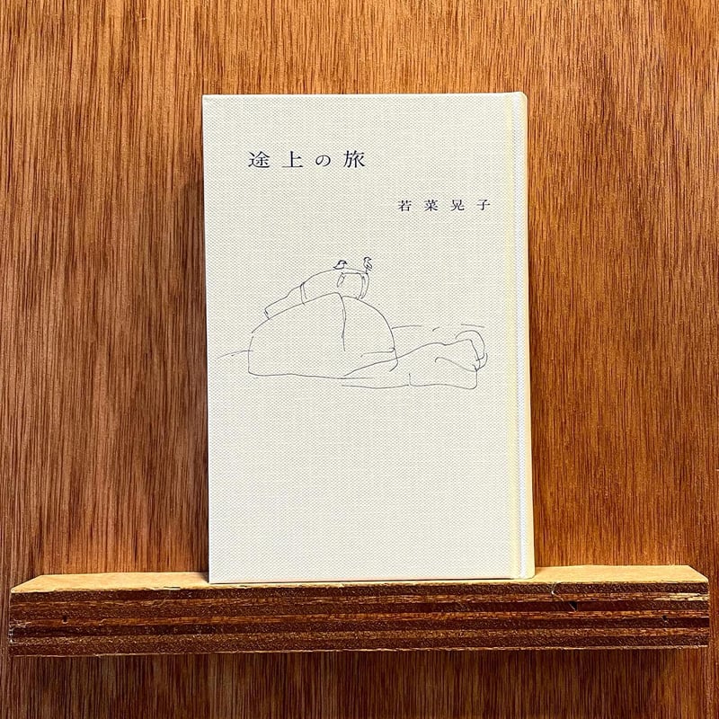 途上の旅 | わおん書房ONLINE SHOP