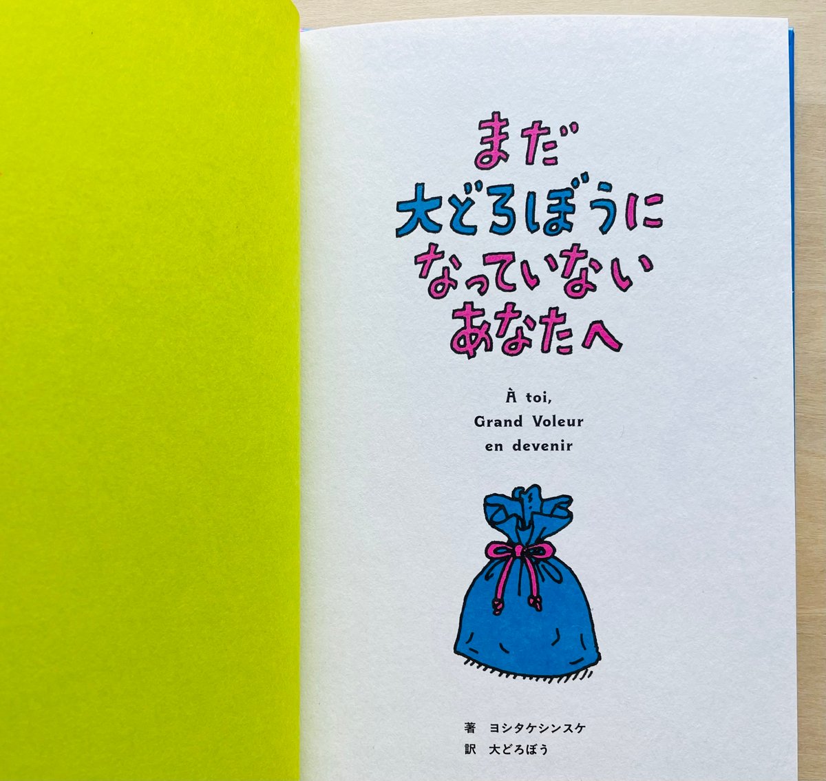 まだ大どろぼうになっていないあなたへ | わおん書房ONLINE SHOP