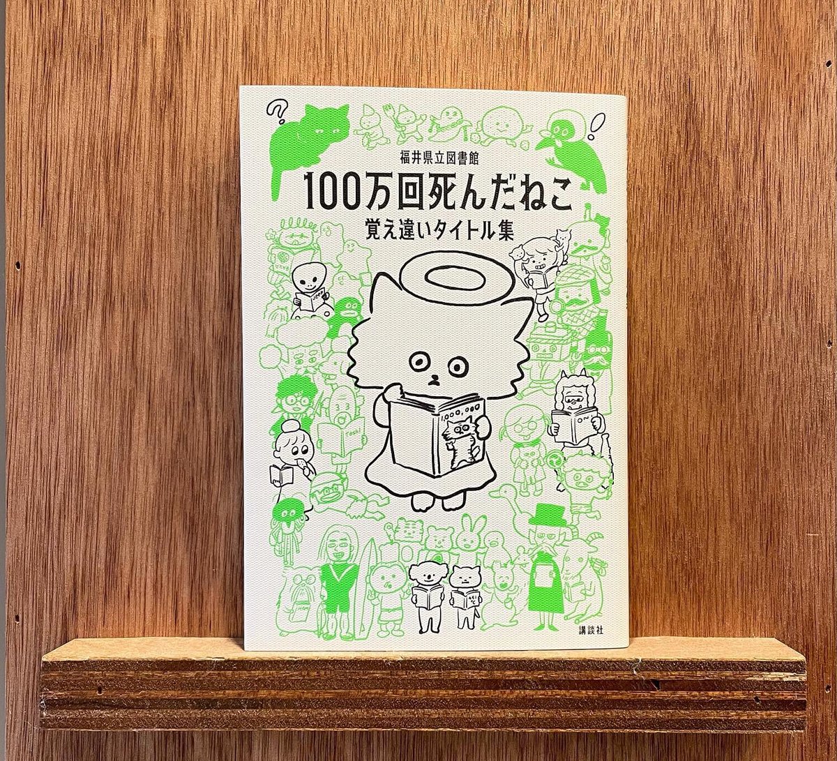 100万回死んだねこ 覚え違いタイトル集 | わおん書房ONLINE SHOP