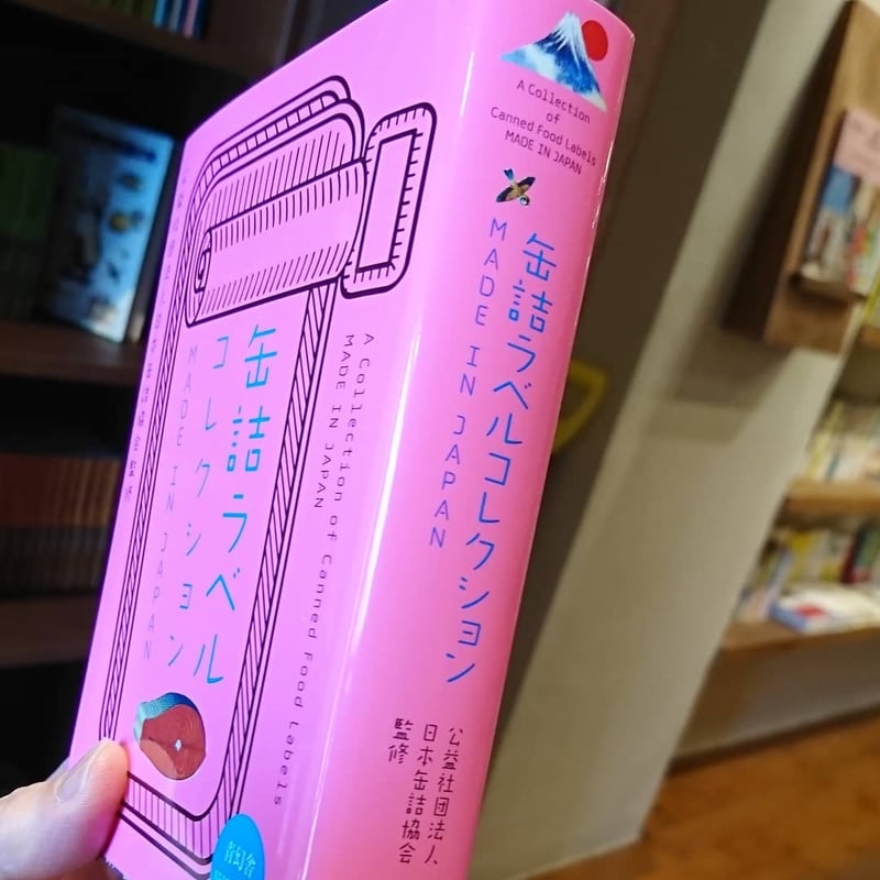 缶詰ラベルコレクション | わおん書房ONLINE SHOP