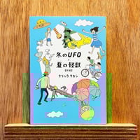 冬のUFO・夏の怪獣