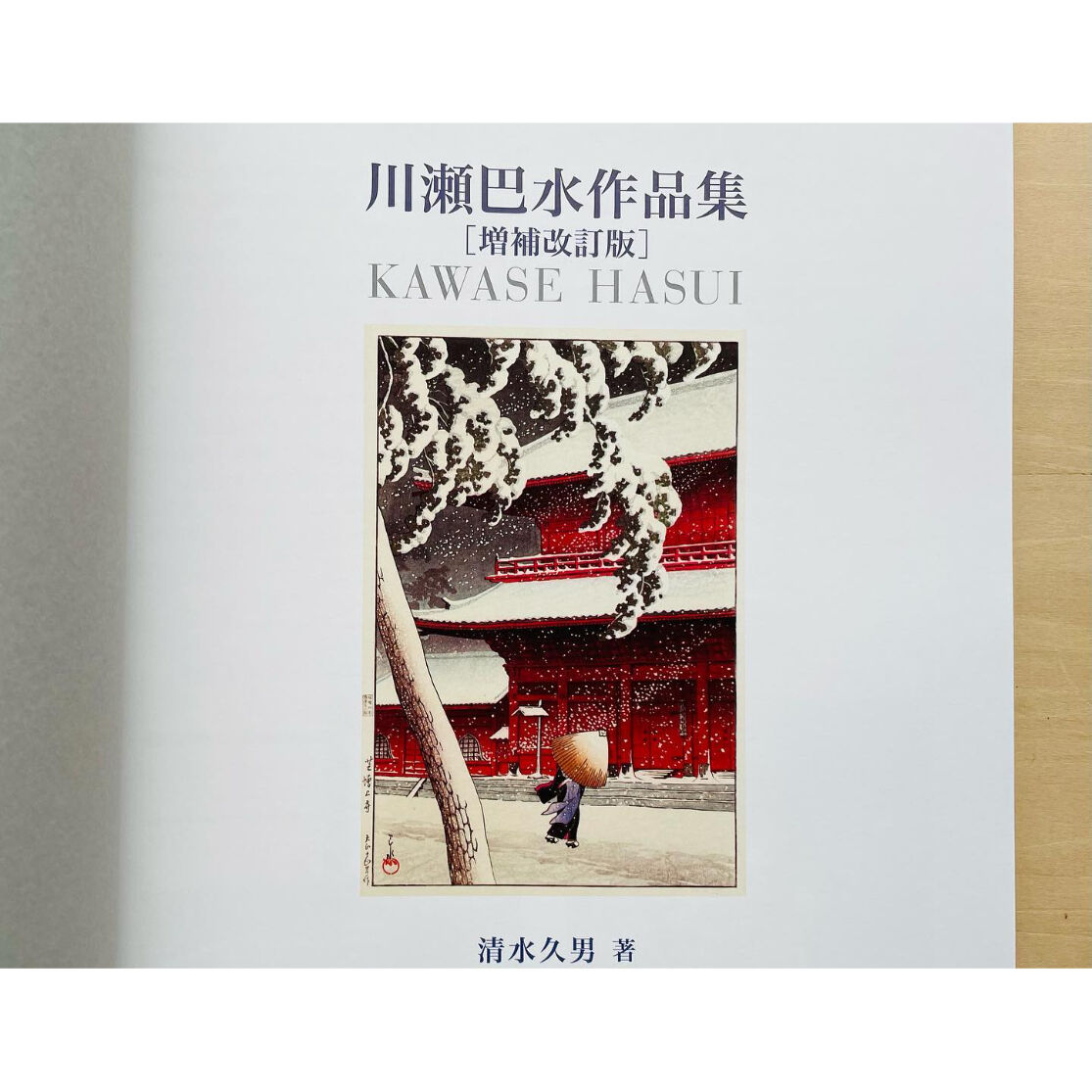 川瀬巴水作品集 増補改訂版 | わおん書房ONLINE SHOP