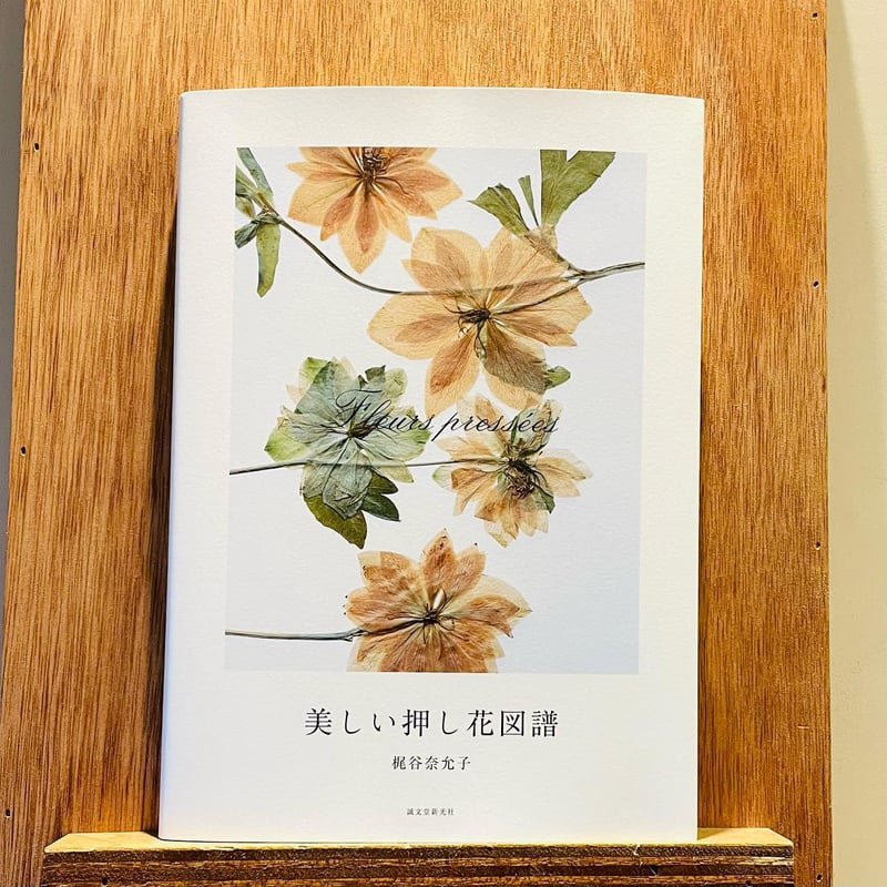 美しい押し花図譜 | わおん書房ONLINE SHOP